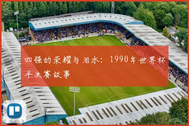 四强的荣耀与泪水：1990年世界杯半决赛故事