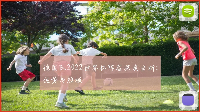 德国队2022世界杯阵容深度分析：优势与短板