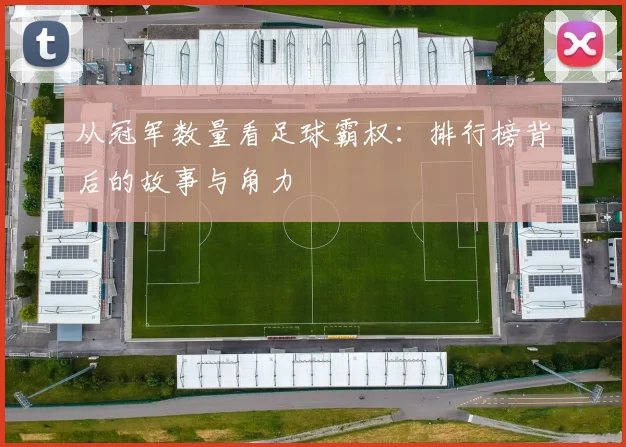 从冠军数量看足球霸权：排行榜背后的故事与角力