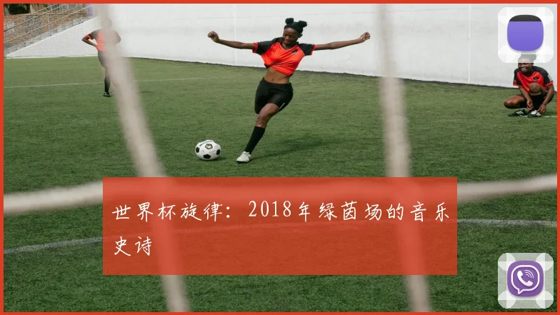 世界杯旋律：2018年绿茵场的音乐史诗