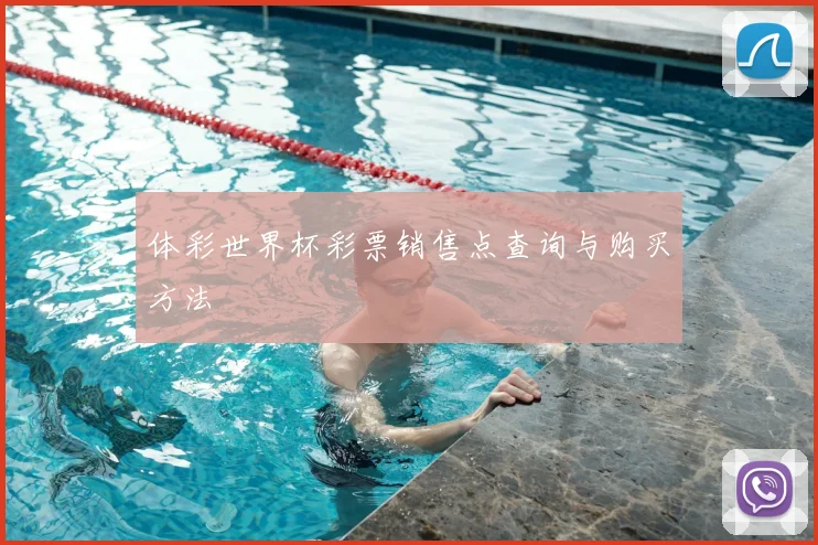 体彩世界杯彩票销售点查询与购买方法