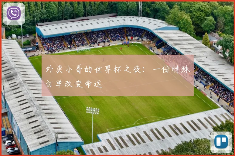 外卖小哥的世界杯之夜:一份特殊订单改变命运