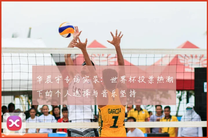 华晨宇专访实录:世界杯投票热潮下的个人选择与音乐坚持