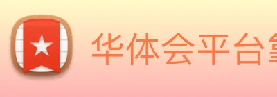 华体会平台靠谱不 logo