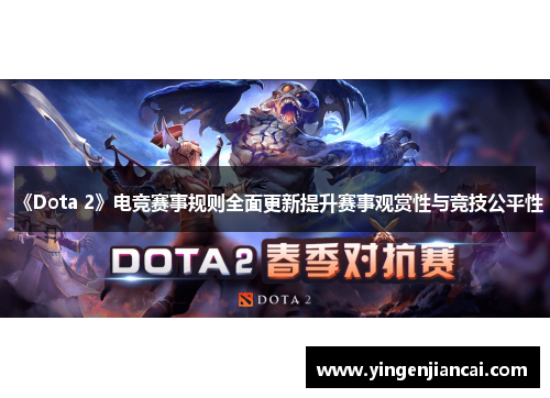 《Dota 2》电竞赛事规则全面更新提升赛事观赏性与竞技公平性
