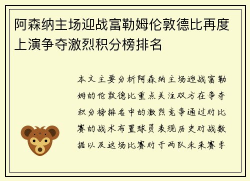 阿森纳主场迎战富勒姆伦敦德比再度上演争夺激烈积分榜排名