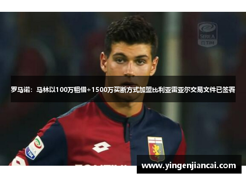 罗马诺：马林以100万租借+1500万买断方式加盟比利亚雷亚尔交易文件已签署