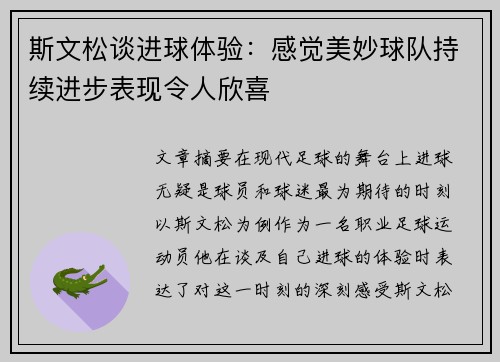 斯文松谈进球体验：感觉美妙球队持续进步表现令人欣喜