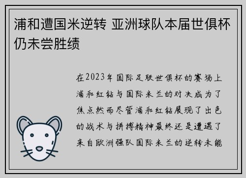 浦和遭国米逆转 亚洲球队本届世俱杯仍未尝胜绩