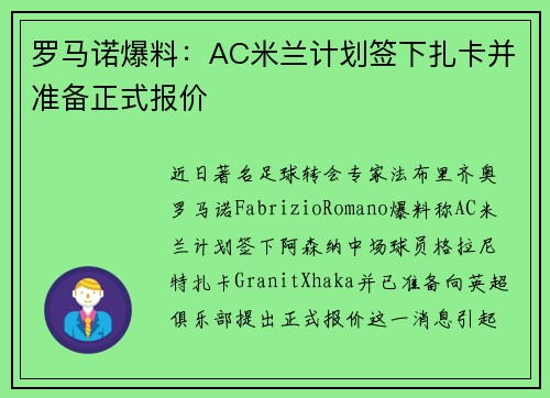 罗马诺爆料：AC米兰计划签下扎卡并准备正式报价