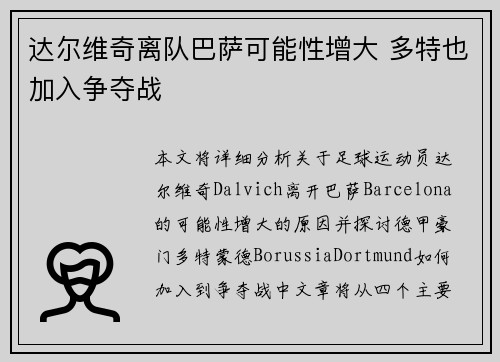 达尔维奇离队巴萨可能性增大 多特也加入争夺战
