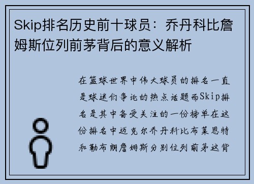 Skip排名历史前十球员：乔丹科比詹姆斯位列前茅背后的意义解析