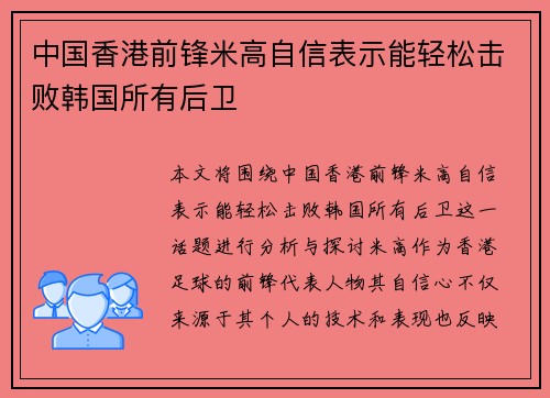 中国香港前锋米高自信表示能轻松击败韩国所有后卫