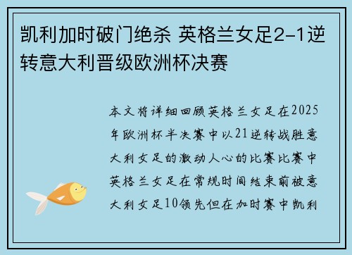 凯利加时破门绝杀 英格兰女足2-1逆转意大利晋级欧洲杯决赛