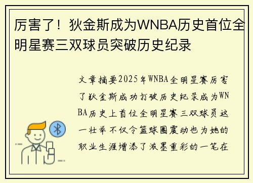 厉害了！狄金斯成为WNBA历史首位全明星赛三双球员突破历史纪录