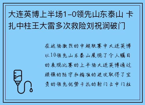 大连英博上半场1-0领先山东泰山 卡扎中柱王大雷多次救险刘祝润破门