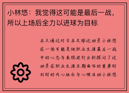 小林悠：我觉得这可能是最后一战，所以上场后全力以进球为目标
