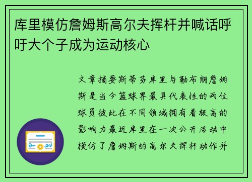 库里模仿詹姆斯高尔夫挥杆并喊话呼吁大个子成为运动核心