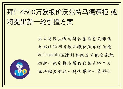 拜仁4500万欧报价沃尔特马德遭拒 或将提出新一轮引援方案