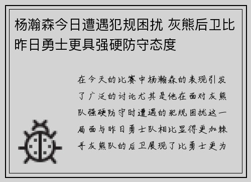 杨瀚森今日遭遇犯规困扰 灰熊后卫比昨日勇士更具强硬防守态度