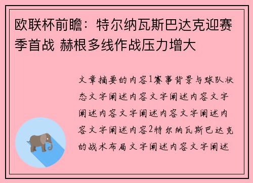 欧联杯前瞻：特尔纳瓦斯巴达克迎赛季首战 赫根多线作战压力增大
