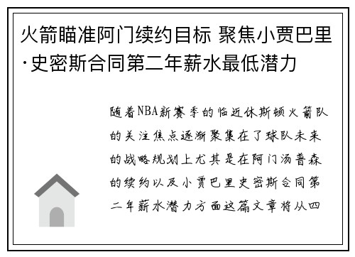 火箭瞄准阿门续约目标 聚焦小贾巴里·史密斯合同第二年薪水最低潜力