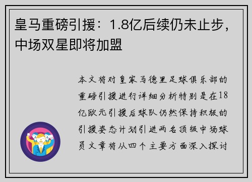 皇马重磅引援：1.8亿后续仍未止步，中场双星即将加盟