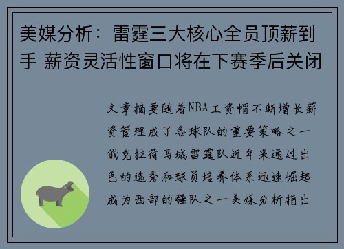 美媒分析：雷霆三大核心全员顶薪到手 薪资灵活性窗口将在下赛季后关闭