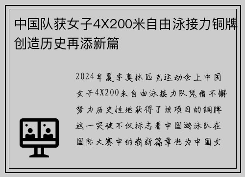 中国队获女子4X200米自由泳接力铜牌创造历史再添新篇