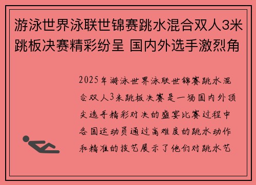 游泳世界泳联世锦赛跳水混合双人3米跳板决赛精彩纷呈 国内外选手激烈角逐