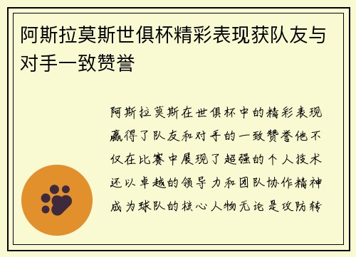 阿斯拉莫斯世俱杯精彩表现获队友与对手一致赞誉