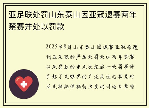 亚足联处罚山东泰山因亚冠退赛两年禁赛并处以罚款
