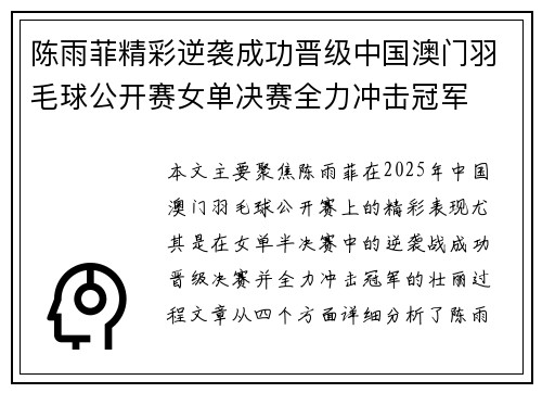 陈雨菲精彩逆袭成功晋级中国澳门羽毛球公开赛女单决赛全力冲击冠军