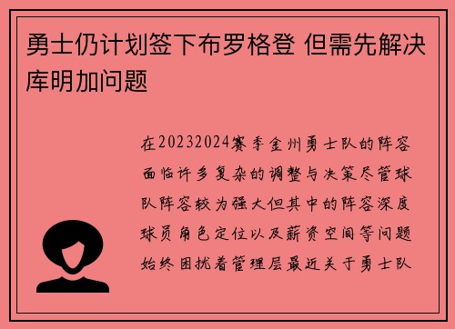 勇士仍计划签下布罗格登 但需先解决库明加问题