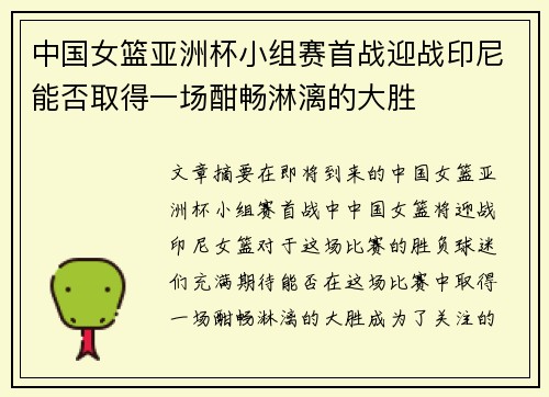 中国女篮亚洲杯小组赛首战迎战印尼能否取得一场酣畅淋漓的大胜
