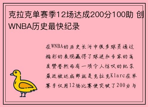克拉克单赛季12场达成200分100助 创WNBA历史最快纪录