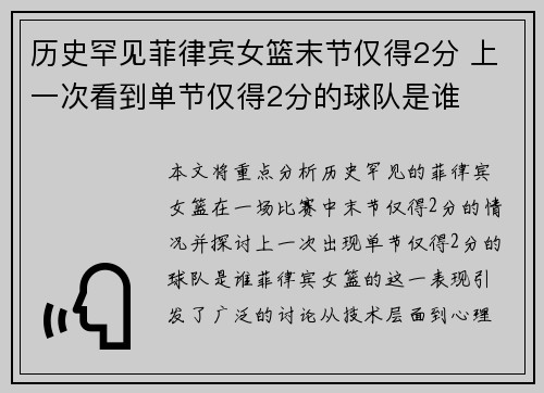 历史罕见菲律宾女篮末节仅得2分 上一次看到单节仅得2分的球队是谁
