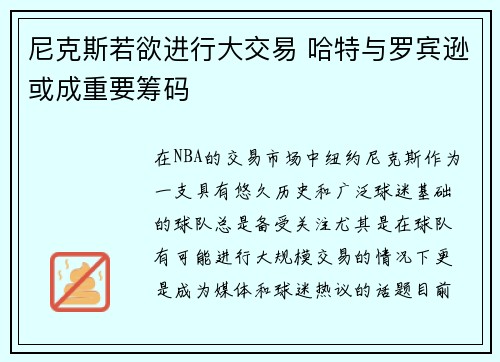 尼克斯若欲进行大交易 哈特与罗宾逊或成重要筹码