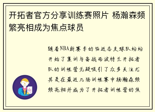 开拓者官方分享训练赛照片 杨瀚森频繁亮相成为焦点球员