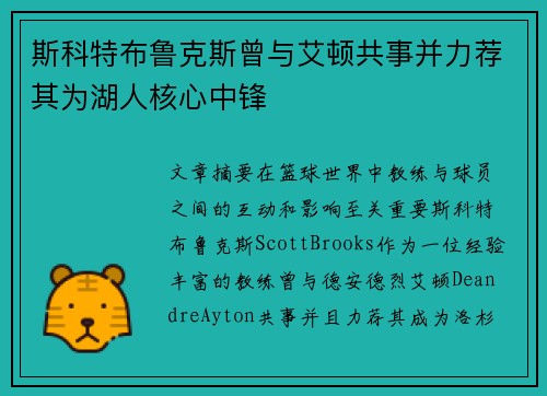 斯科特布鲁克斯曾与艾顿共事并力荐其为湖人核心中锋
