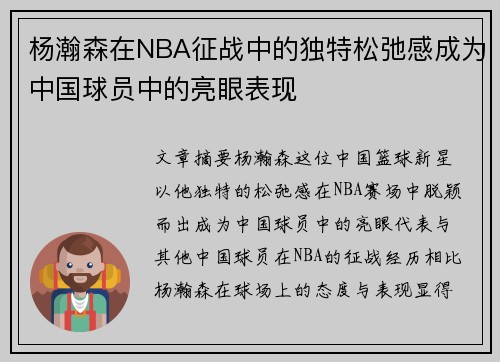 杨瀚森在NBA征战中的独特松弛感成为中国球员中的亮眼表现