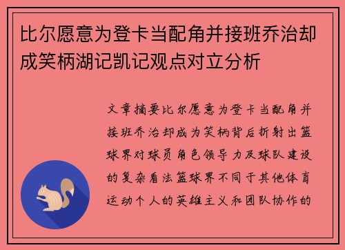 比尔愿意为登卡当配角并接班乔治却成笑柄湖记凯记观点对立分析