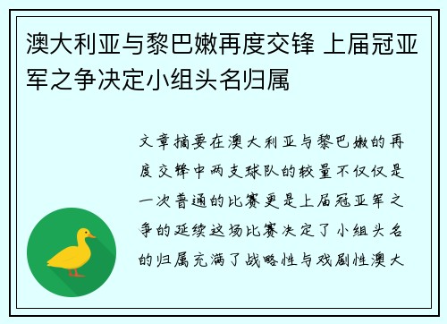 澳大利亚与黎巴嫩再度交锋 上届冠亚军之争决定小组头名归属