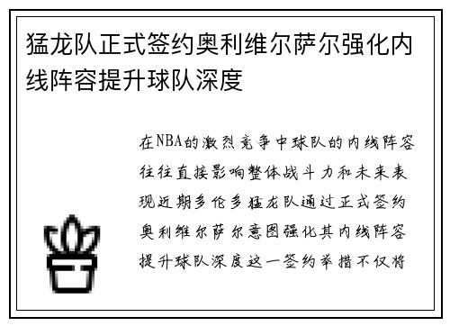 猛龙队正式签约奥利维尔萨尔强化内线阵容提升球队深度