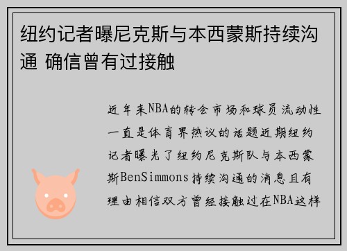 纽约记者曝尼克斯与本西蒙斯持续沟通 确信曾有过接触