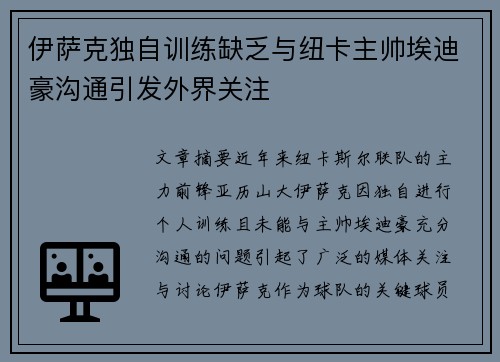 伊萨克独自训练缺乏与纽卡主帅埃迪豪沟通引发外界关注