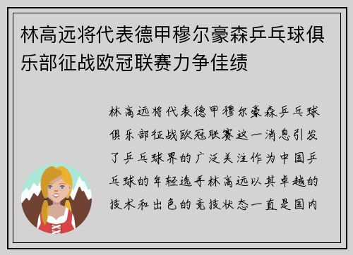 林高远将代表德甲穆尔豪森乒乓球俱乐部征战欧冠联赛力争佳绩