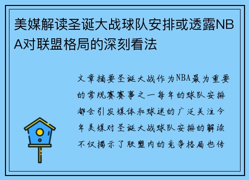 美媒解读圣诞大战球队安排或透露NBA对联盟格局的深刻看法