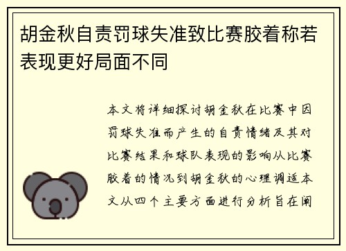 胡金秋自责罚球失准致比赛胶着称若表现更好局面不同