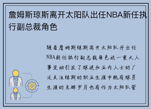 詹姆斯琼斯离开太阳队出任NBA新任执行副总裁角色